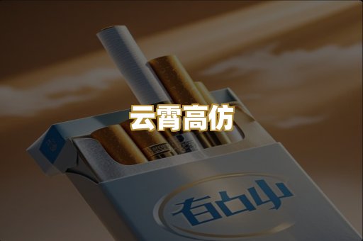 云霄高仿
