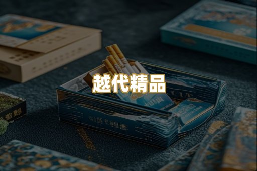 越代精品